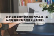 2024足球赛事时刻表图片大全高清（2024足球赛事时刻表图片大全高清版）