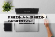 欧洲杯直播cctv5+（欧洲杯直播cctv5在线直播观看2023）