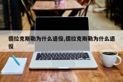 德拉克斯勒为什么退役,德拉克斯勒为什么退役