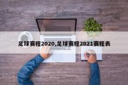 足球赛程2020,足球赛程2021赛程表