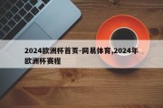 2024欧洲杯首页-网易体育,2024年欧洲杯赛程