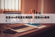 奥登nba开拓者比赛视频（奥登nba集锦）