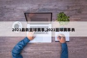 2021最新篮球赛事,2021篮球赛事表