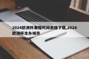 2024欧洲杯赛程时间表格下载,2024欧洲杯主办城市