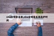 nba全明星名单,nba全明星名单出炉时间