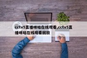 cctv5直播咪咕在线观看,cctv5直播咪咕在线观看回放