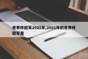 世界杯冠军2021年,2021年的世界杯冠军是