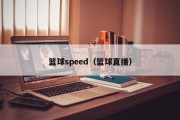 篮球speed（篮球直播）