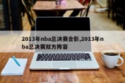 2013年nba总决赛合影,2013年nba总决赛双方阵容