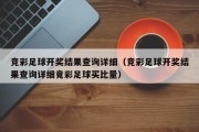 竞彩足球开奖结果查询详细（竞彩足球开奖结果查询详细竟彩足球买比量）