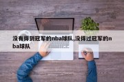 没有得到冠军的nba球队,没得过冠军的nba球队