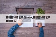 最新篮球综艺节目2020,最新篮球综艺节目叫什么