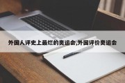 外国人评史上最烂的奥运会,外国评价奥运会