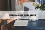 篮球实时攻击图,篮球比赛实况