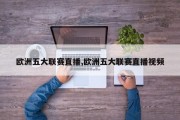 欧洲五大联赛直播,欧洲五大联赛直播视频