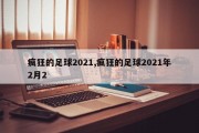 疯狂的足球2021,疯狂的足球2021年2月2