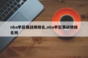 nba季后赛战绩排名,nba季后赛战绩排名榜