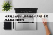 今天晚上的足球比赛有哪些12月7日,今天晚上有足球直播吗