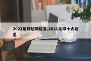 2021足球超级巨星,2021足球十大巨星