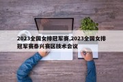 2023全国女排冠军赛,2023全国女排冠军赛泰兴赛区技术会议