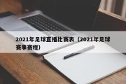 2021年足球直播比赛表（2021年足球赛事赛程）