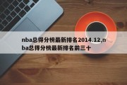 nba总得分榜最新排名2014.12,nba总得分榜最新排名前三十