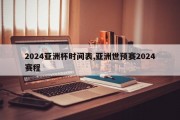 2024亚洲杯时间表,亚洲世预赛2024赛程