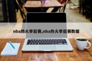 nba热火季后赛,nba热火季后赛数据