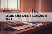 nba球队队员最新名单（nba球队成员名单大全）