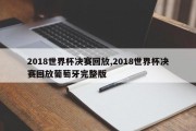 2018世界杯决赛回放,2018世界杯决赛回放葡萄牙完整版