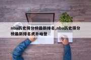 nba历史得分榜最新排名,nba历史得分榜最新排名虎扑哈登