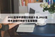 2021篮球手游排行榜前十名,2021篮球手游排行榜前十名有哪些