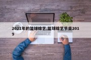 2021年的篮球综艺,篮球综艺节目2019