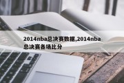 2014nba总决赛数据,2014nba总决赛各场比分