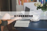 关于亚冠直播的信息