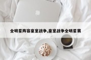 全明星阵容皇室战争,皇室战争全明星赛