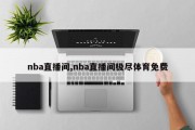 nba直播间,nba直播间极尽体育免费