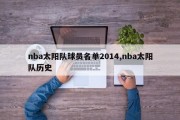 nba太阳队球员名单2014,nba太阳队历史