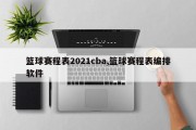 篮球赛程表2021cba,篮球赛程表编排软件