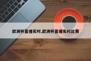 欧洲杯直播实时,欧洲杯直播实时比赛