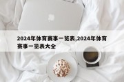 2024年体育赛事一览表,2024年体育赛事一览表大全