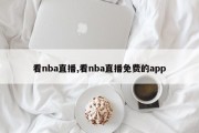 看nba直播,看nba直播免费的app