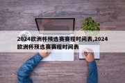 2024欧洲杯预选赛赛程时间表,2024欧洲杯预选赛赛程时间表