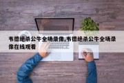 韦德绝杀公牛全场录像,韦德绝杀公牛全场录像在线观看