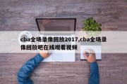 cba全场录像回放2017,cba全场录像回放吧在线观看视频