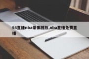 98直播nba录像回放,nba直播免费直播