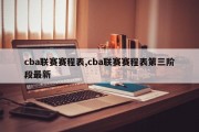 cba联赛赛程表,cba联赛赛程表第三阶段最新