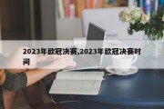 2023年欧冠决赛,2023年欧冠决赛时间