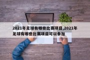 2021年足球有哪些比赛项目,2021年足球有哪些比赛项目可以参加