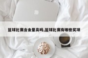 篮球比赛含金量高吗,篮球比赛有哪些奖项